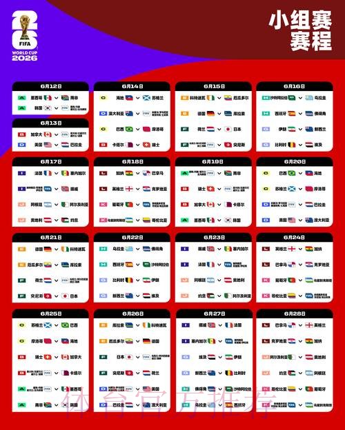2026世界杯赛程今日比赛时间表怎么查 2026世界杯赛程今日比赛时间表怎么查